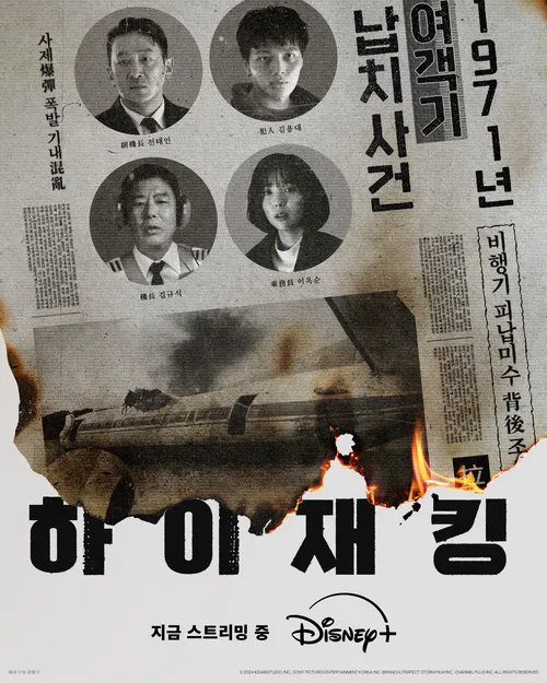 ハイジャッキング