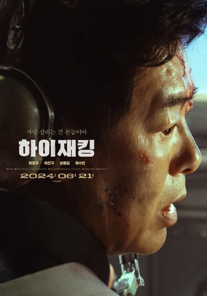 ハイジャッキング