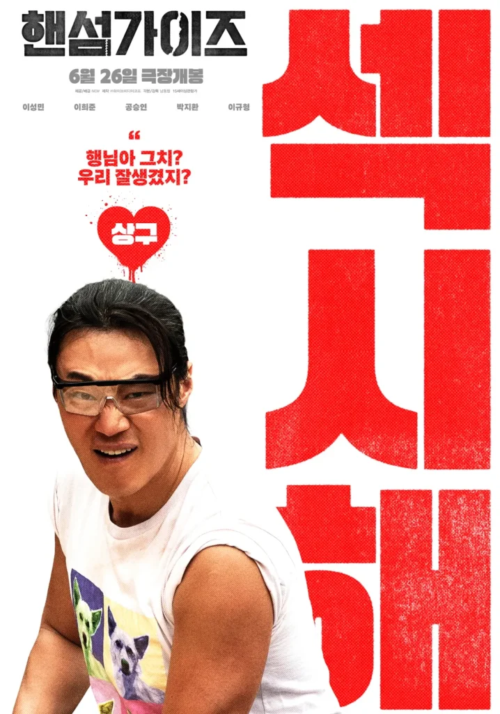 ハンサム・ガイズ