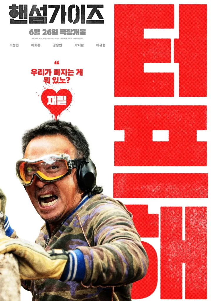 ハンサム・ガイズ