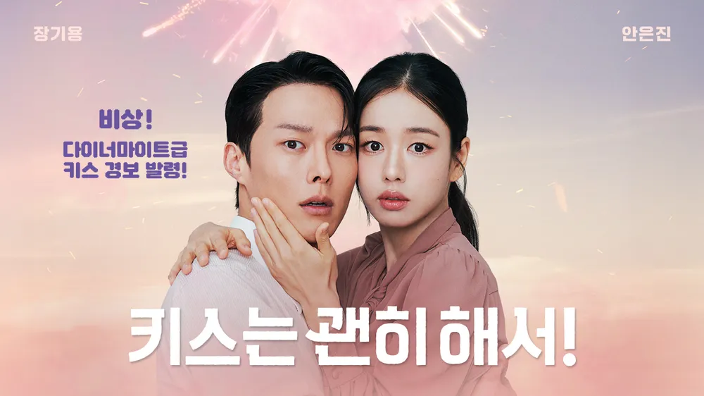 ダイナマイト・キス