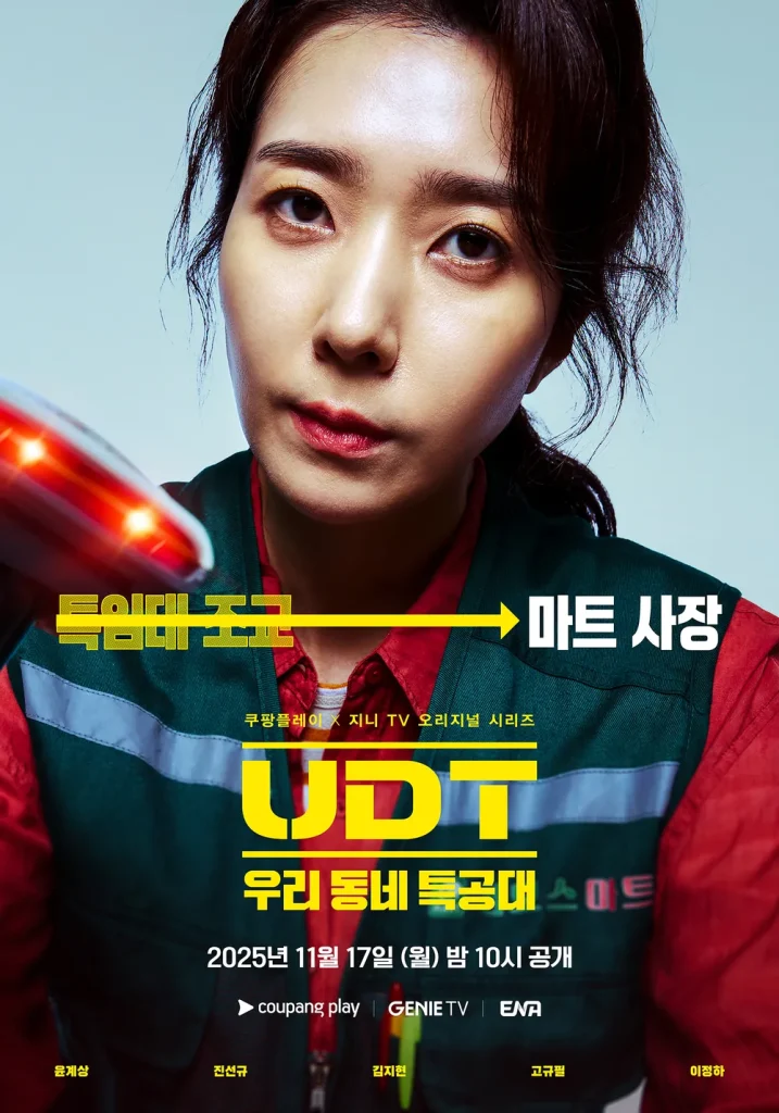 UDT：私たちの町の特殊部隊 