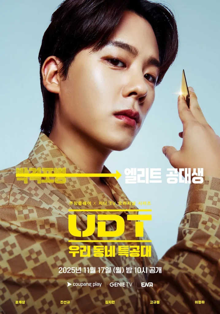 UDT：私たちの町の特殊部隊 