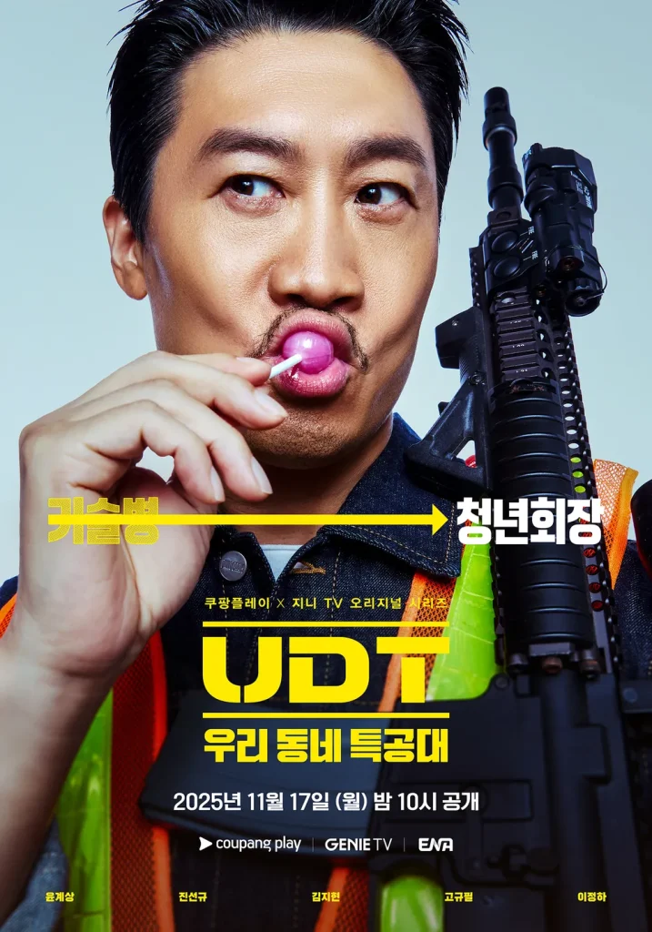 UDT：私たちの町の特殊部隊 