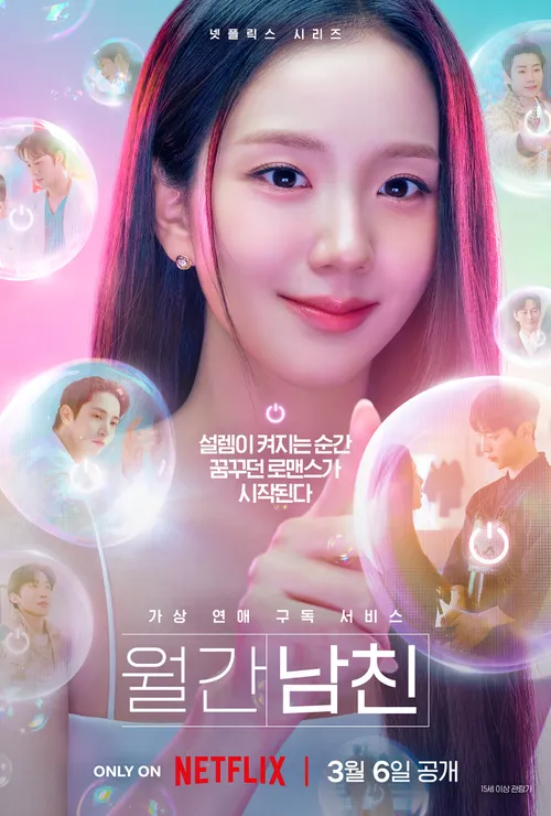 マンスリー彼氏