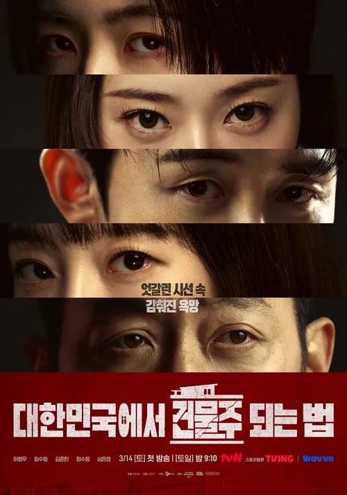 韓国でビルオーナーになる方法