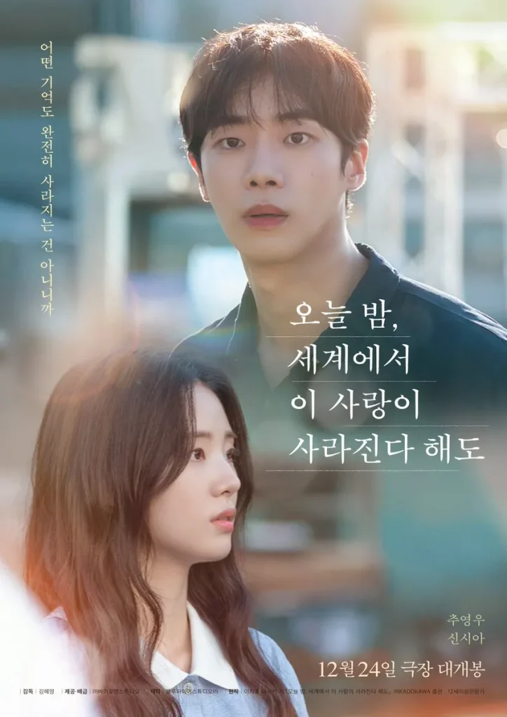 今夜、世界からこの恋が消えても 韓国