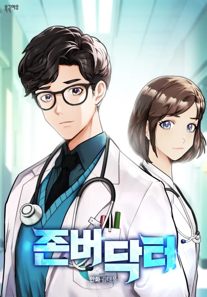 孤島のエリートドクター